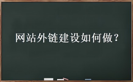 外链优化是什么？网站外链建设如何做-淘源码网