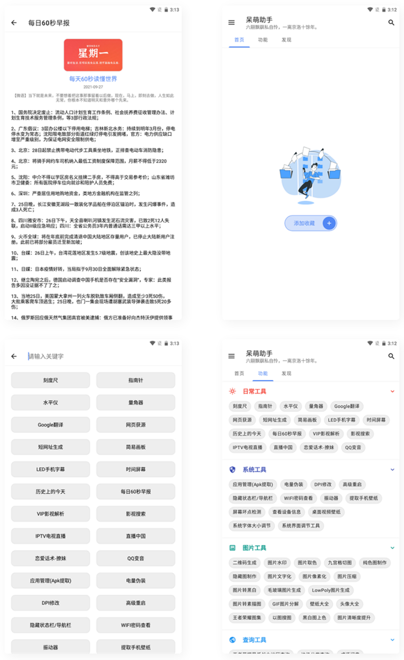 【APP源码】呆萌助手工具箱android源码-淘源码网