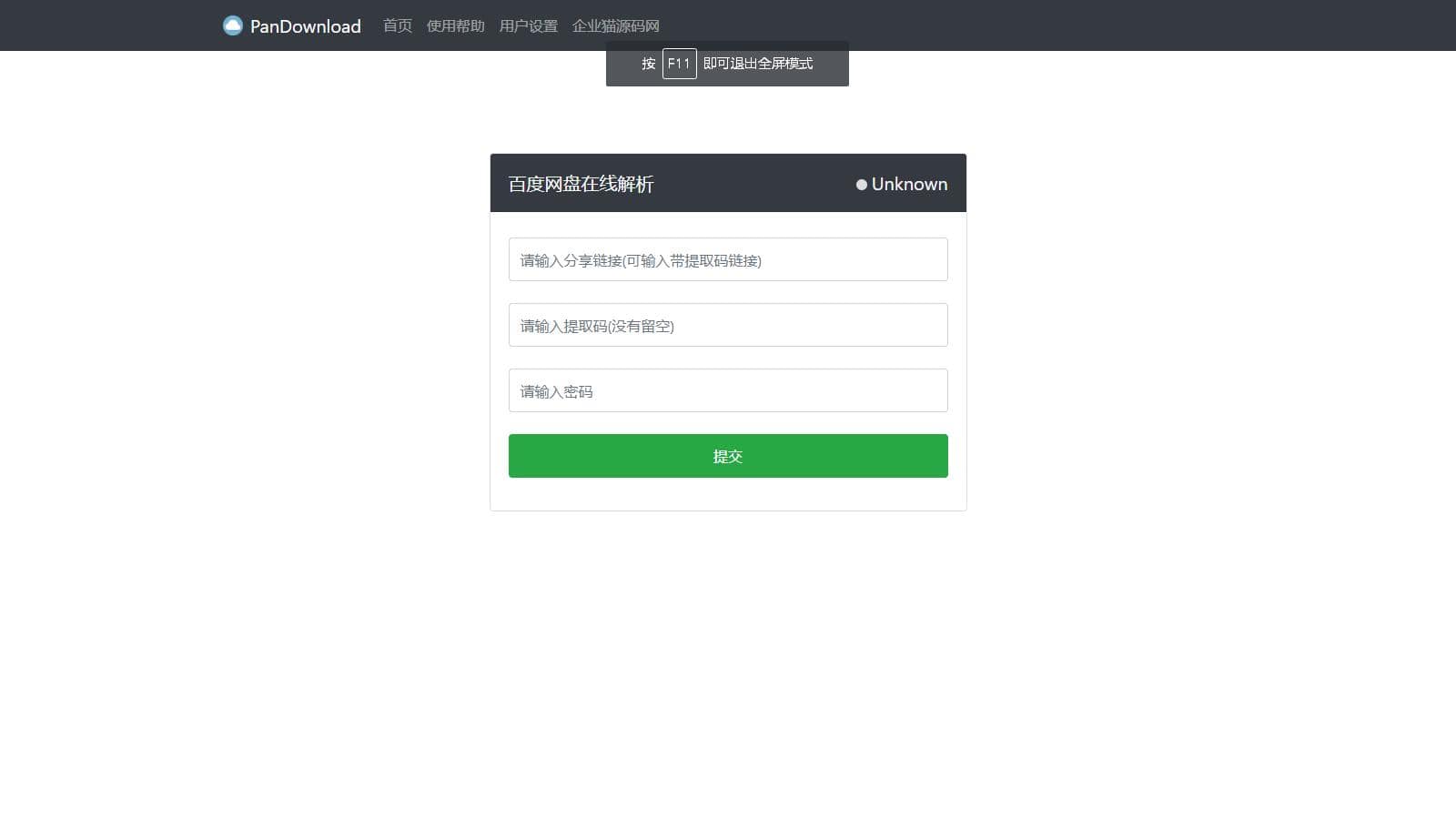 D1008【亲测】最新版Pandownload bd网盘在线解析网页复刻版-淘源码网