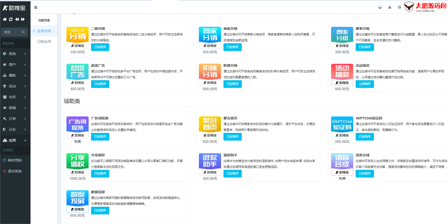 图片[6]-助推宝v1.2.27+16个插件正式版+平台版-淘源码网